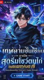 เทพดาบขั้นเซียนมาเปิดสตรีมโชว์ตบไก่ในเกมแฟนตาซี Swordmanship Veteran’s Game Stream