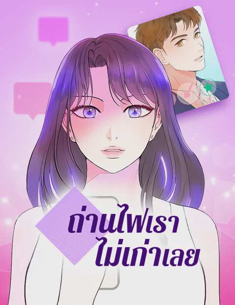 ถ่านไฟเราไม่เก่าเลย