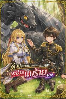 Chounin A wa Akuyaku Reijou wo Doushitemo Sukuitai ตัวประกอบแบบผมนี้แหละจะช่วยนางร้ายเอง