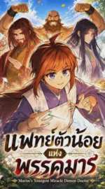 แพทย์ตัวน้อยแห่งพรรคมาร Murim’s Youngest Miracle Demon Doctor