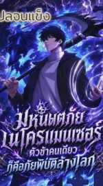 ราชันอันเดด ข้าคนเดียวคือหายนะ Everyone: Summoner of the Undead, I Alone Am a Natural Disaster