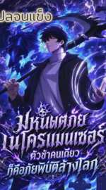 ราชันอันเดด ข้าคนเดียวคือหายนะ Everyone: Summoner of the Undead, I Alone Am a Natural Disaster