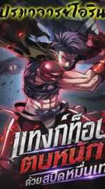 แทงก์ท็อป ตบหนักด้วยสปีดหมื่นเท่า The Ultimate Tank Returns ~ Dominating With 10,000x Attack Speed
