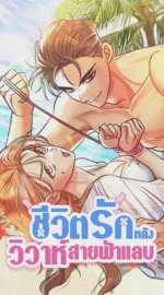 ชีวิตรักหลังวิวาห์สายฟ้าแลบ