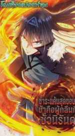 ชำระแค้นสุดขอบฟ้า ข้าคือผู้กลืนกินชั่วนิรันดร์ Eternal Devourer