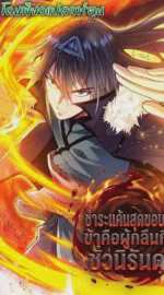ชำระแค้นสุดขอบฟ้า ข้าคือผู้กลืนกินชั่วนิรันดร์ Eternal Devourer