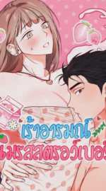 เร้าอารมณ์นมรสสตรอว์เบอร์รี