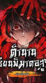 ตำนานเซียนพิฆาตอสูร The Tale of Cultivation and Demon Extermination