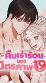 คืนเร่าร้อนของมิตรภาพ 19 ปี