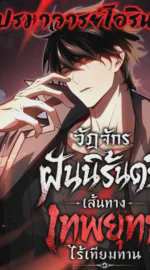 วัฏจักรฝันนิรันดร์ เส้นทางเทพยุทธ์ไร้เทียมทาน I Became the Supreme Martial God Through Dream Reincarnation