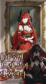 ฉันแต่งงานกับมังกรที่ฉันฆ่า I Married the Dragon I Killed