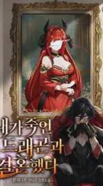 ฉันแต่งงานกับมังกรที่ฉันฆ่า I Married the Dragon I Killed