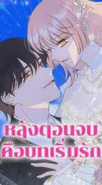 หลังตอนจบคือบทเริ่มรัก