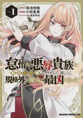 Taida na Akujoku Kizoku ni Tensei Shita Ore, Scenario o Bukkowashitara Kikakugai no Maryoku de Saikyou ni Natta