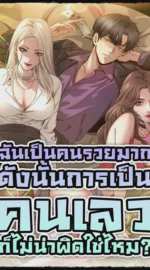 ฉันเป็นคนรวยมาก ดังนั้นการเป็นคนเลวก็ไม่น่าผิดใช่ไหม?