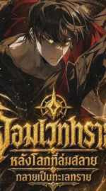จอมเวททรายหลังโลกที่ล่มสลายกลายเป็นทะเลทราย Sandmancer of the Scorched Desert