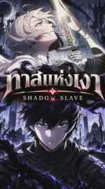 ทาสแห่งเงา Shadow Slave