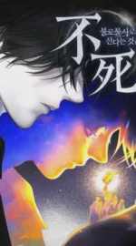 Immortal’s Way of Life