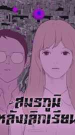 สมรภูมิหลังเลิกเรียน