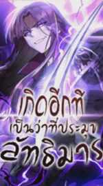 เกิดอีกทีเป็นว่าที่ประมุขลัทธิมาร I Reincarnated As The Crazed Heir