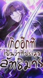 เกิดอีกทีเป็นว่าที่ประมุขลัทธิมาร I Reincarnated As The Crazed Heir