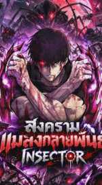 สงครามแมลงกลายพันธุ์ INSECTOR