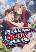 ชีวิตที่สองของอัจฉริยะลูกลมกรด Genius Hitter Hits Fastball