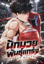 นักมวยพันธุ์แกร่ง Under Boxer