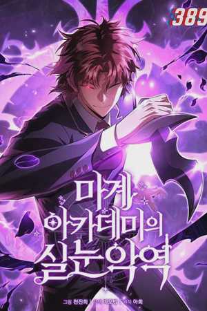 The Fox-Eyed Villain of the Demon Academy พลิกชะตาตัวร้ายแห่งโรงเรียนปีศาจ
